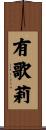 有歌莉 Scroll