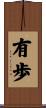 有歩 Scroll
