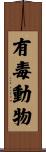 有毒動物 Scroll