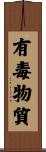 有毒物質 Scroll