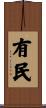 有民 Scroll
