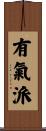 有氣派 Scroll
