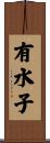 有水子 Scroll