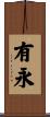 有永 Scroll
