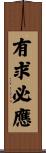 有求必應 Scroll