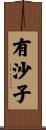 有沙子 Scroll