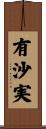 有沙実 Scroll