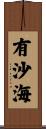 有沙海 Scroll