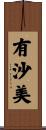 有沙美 Scroll