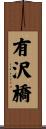 有沢橋 Scroll