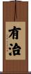 有治 Scroll