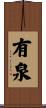 有泉 Scroll