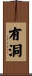 有洞 Scroll