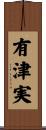 有津実 Scroll