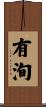 有洵 Scroll