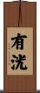 有洸 Scroll