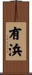 有浜 Scroll
