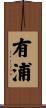 有浦 Scroll