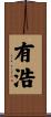 有浩 Scroll