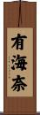 有海奈 Scroll