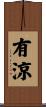 有涼 Scroll