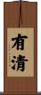 有清 Scroll