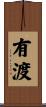 有渡 Scroll