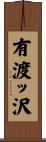 有渡ッ沢 Scroll