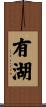 有湖 Scroll