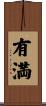 有満 Scroll