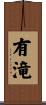 有滝 Scroll