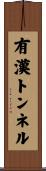 有漢トンネル Scroll