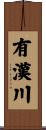 有漢川 Scroll
