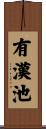 有漢池 Scroll