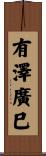 有澤廣巳 Scroll