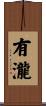 有瀧 Scroll