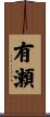 有瀬 Scroll