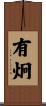 有炯 Scroll