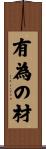有為の材 Scroll