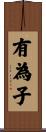 有為子 Scroll