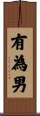 有為男 Scroll
