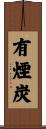 有煙炭 Scroll