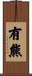 有熊 Scroll