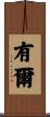 有爾 Scroll