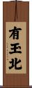 有玉北 Scroll