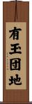 有玉団地 Scroll