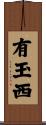 有玉西 Scroll
