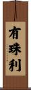 有珠利 Scroll
