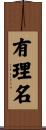 有理名 Scroll