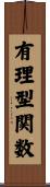 有理型関数 Scroll